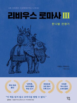 cover image of 리비우스 로마사 3